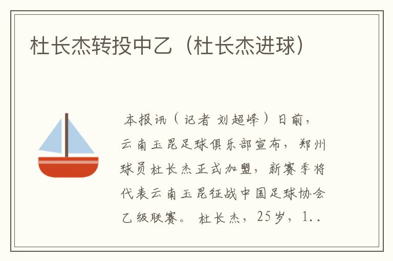 杜长杰转投中乙（杜长杰进球）