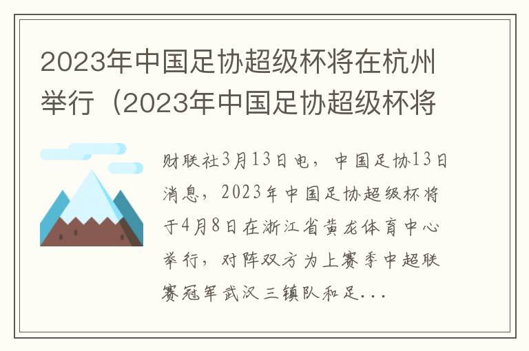 2023年中国足协超级杯将在杭州举行（2023年中国足协超级杯将在杭州举行吗）