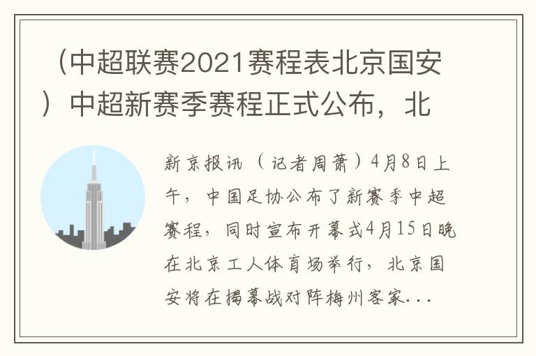 （中超联赛2021赛程表北京国安）中超新赛季赛程正式公布，北京国安揭幕战对阵梅州客家