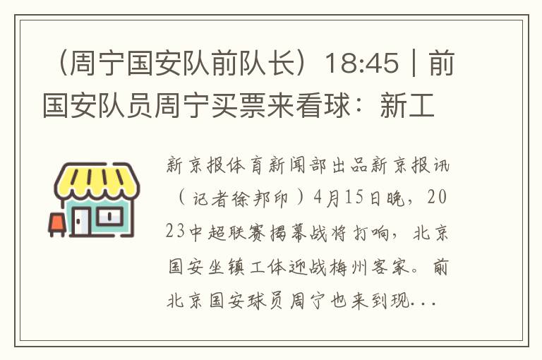 （周宁国安队前队长）18:45｜前国安队员周宁买票来看球：新工体感受非常棒