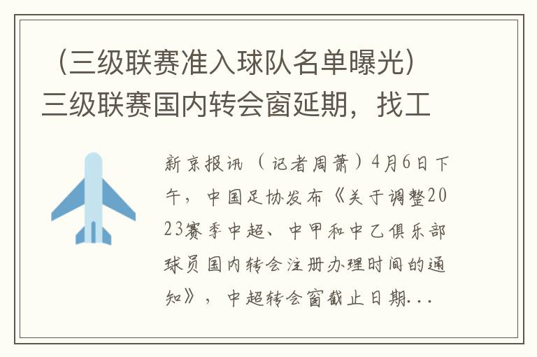 （三级联赛准入球队名单曝光）三级联赛国内转会窗延期，找工作的球员请抓紧啦！