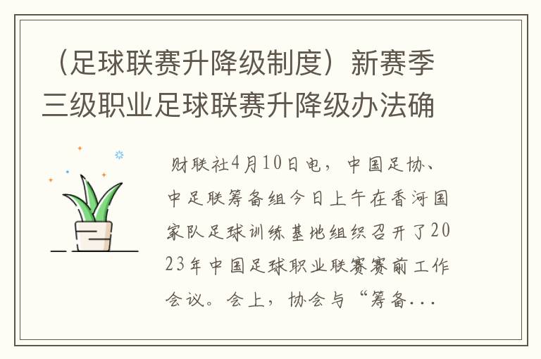 （足球联赛升降级制度）新赛季三级职业足球联赛升降级办法确定 中超重归升二降二
