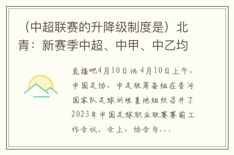 （中超联赛的升降级制度是）北青：新赛季中超、中甲、中乙均采用“升2降2”的升降级制度