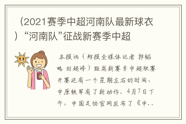 （2021赛季中超河南队最新球衣）“河南队”征战新赛季中超