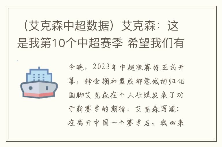 （艾克森中超数据）艾克森：这是我第10个中超赛季 希望我们有一个顺利的赛季