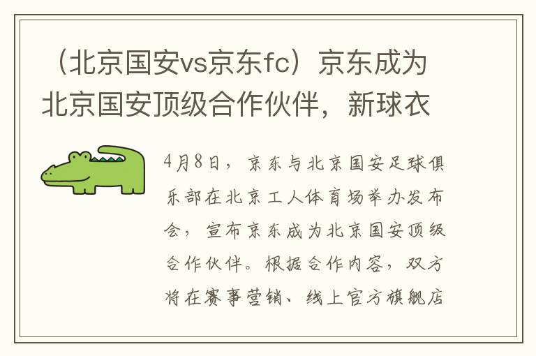 （北京国安vs京东fc）京东成为北京国安顶级合作伙伴，新球衣等将在京东独家首发