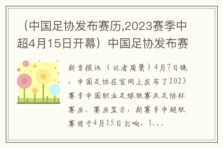 （中国足协发布赛历,2023赛季中超4月15日开幕）中国足协发布赛历，2023赛季中超4月15日开幕