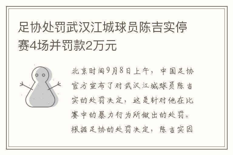 足协处罚武汉江城球员陈吉实停赛4场并罚款2万元