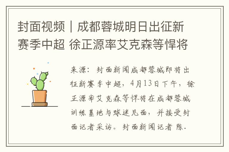 封面视频｜成都蓉城明日出征新赛季中超 徐正源率艾克森等悍将与球迷见面