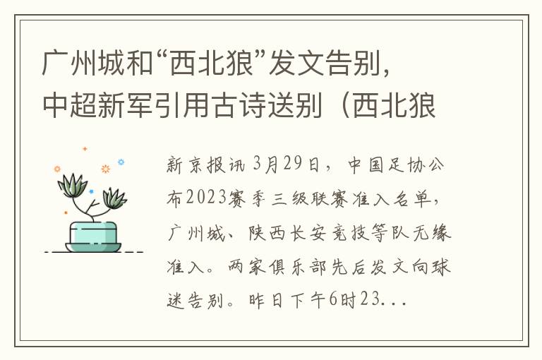 广州城和“西北狼”发文告别，中超新军引用古诗送别（西北狼pk广东仔）