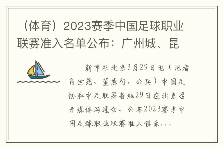 （体育）2023赛季中国足球职业联赛准入名单公布：广州城、昆山、陕西未在列