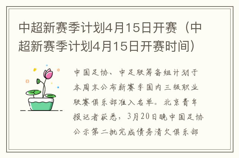 中超新赛季计划4月15日开赛（中超新赛季计划4月15日开赛时间）