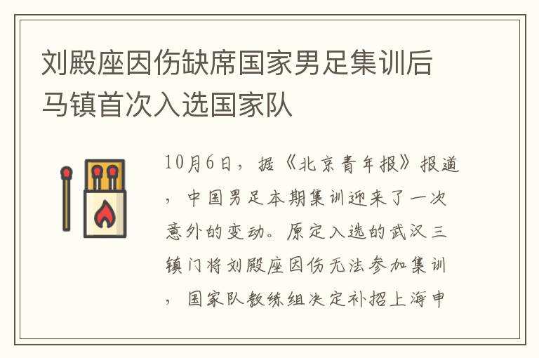 刘殿座因伤缺席国家男足集训后马镇首次入选国家队
