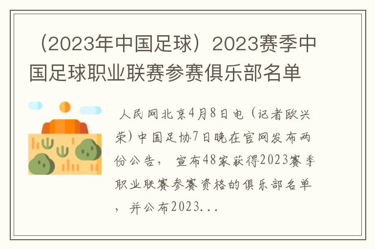 （2023年中国足球）2023赛季中国足球职业联赛参赛俱乐部名单确定 中超将于4月15日开幕