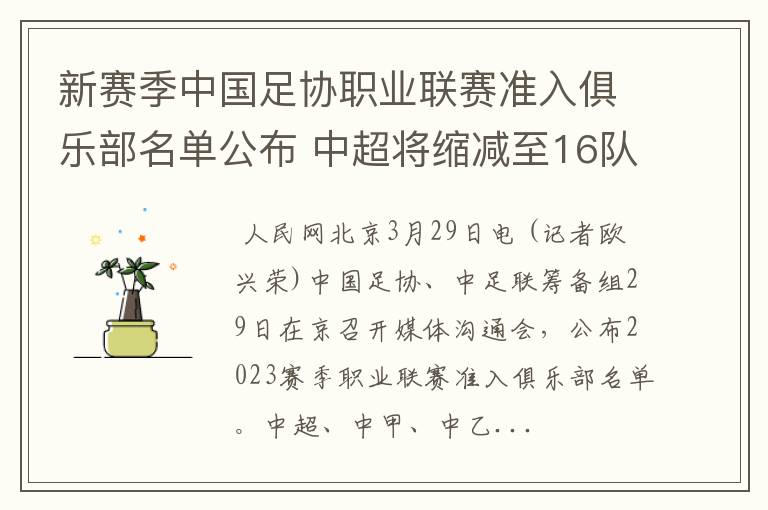 新赛季中国足协职业联赛准入俱乐部名单公布 中超将缩减至16队（中国足协新规）