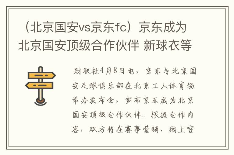 （北京国安vs京东fc）京东成为北京国安顶级合作伙伴 新球衣等将在京东独家首发