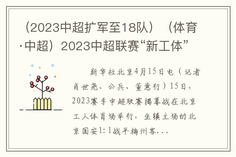 （2023中超扩军至18队）（体育·中超）2023中超联赛“新工体”揭幕 北京国安平梅州客家
