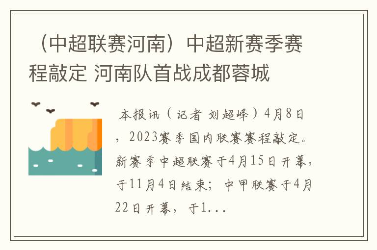 (中超联赛河南)中超新赛季赛程敲定 河南队首战成都蓉城