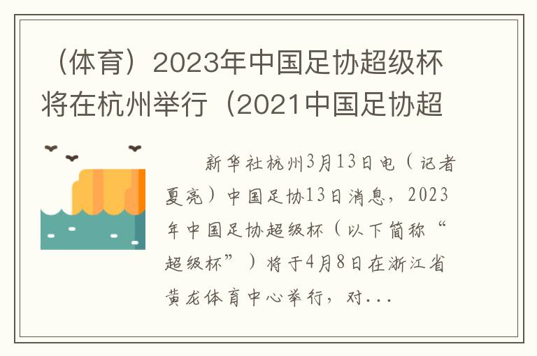 （体育）2023年中国足协超级杯将在杭州举行（2021中国足协超级杯时间）