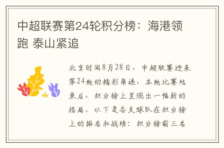中超联赛第24轮积分榜：海港领跑 泰山紧追