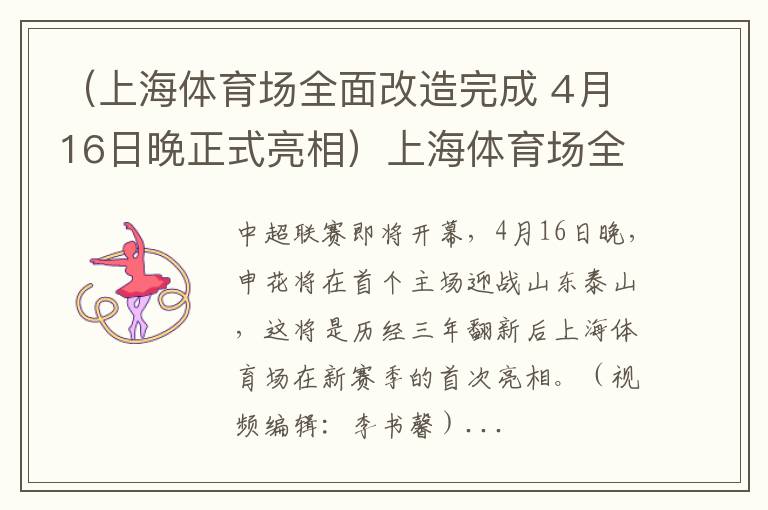 （上海体育场全面改造完成 4月16日晚正式亮相）上海体育场全面改造完成 4月16日晚正式亮相