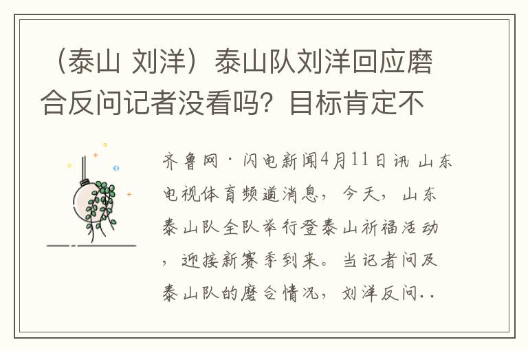 （泰山 刘洋）泰山队刘洋回应磨合反问记者没看吗？目标肯定不比去年差