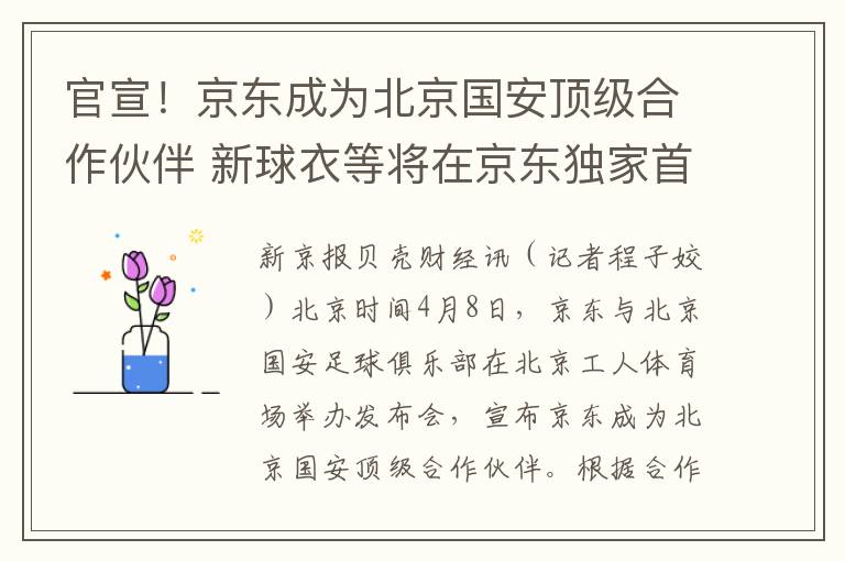 官宣！京东成为北京国安顶级合作伙伴 新球衣等将在京东独家首发
