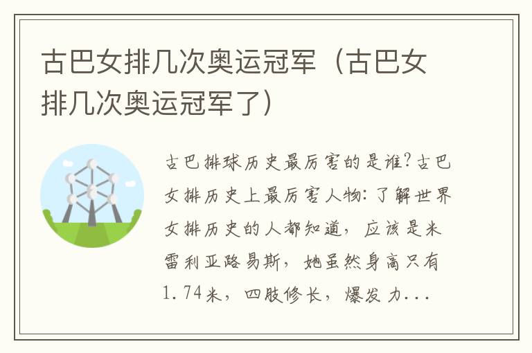 古巴女排几次奥运冠军（古巴女排几次奥运冠军了）