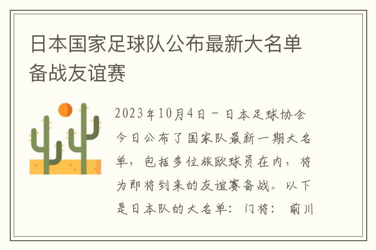 日本国家足球队公布最新大名单备战友谊赛