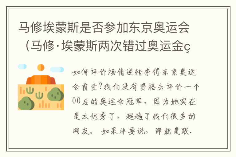 马修埃蒙斯是否参加东京奥运会（马修·埃蒙斯两次错过奥运金牌）