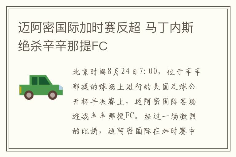 迈阿密国际加时赛反超 马丁内斯绝杀辛辛那提FC