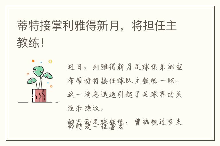 蒂特接掌利雅得新月，将担任主教练！