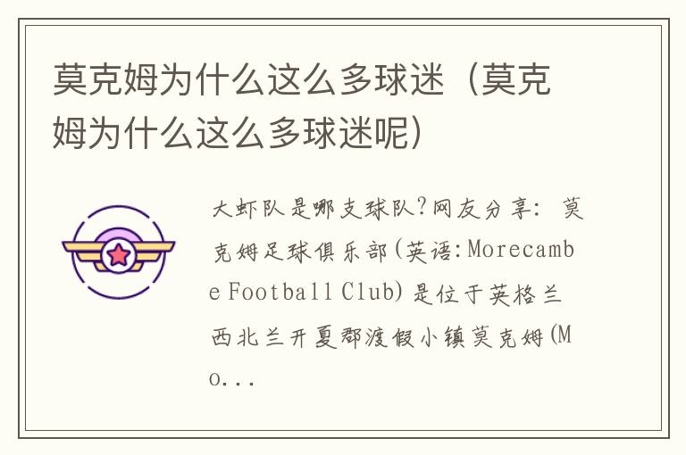 莫克姆为什么这么多球迷（莫克姆为什么这么多球迷呢）