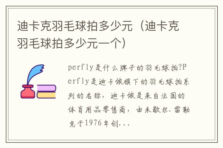 迪卡克羽毛球拍多少元（迪卡克羽毛球拍多少元一个）