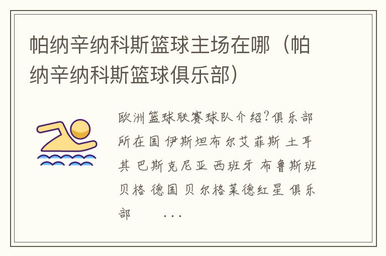 帕纳辛纳科斯篮球主场在哪（帕纳辛纳科斯篮球俱乐部）