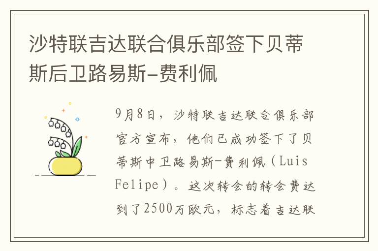 沙特联吉达联合俱乐部签下贝蒂斯后卫路易斯-费利佩