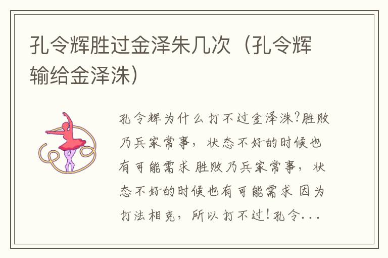 孔令辉胜过金泽朱几次（孔令辉输给金泽洙）