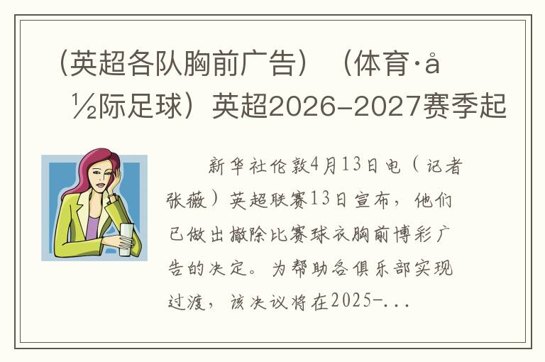 （英超各队胸前广告）（体育·国际足球）英超2026-2027赛季起禁止球衣胸前博彩广告