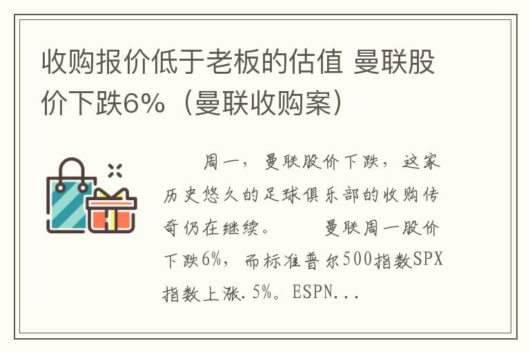 收购报价低于老板的估值 曼联股价下跌6%（曼联收购案）