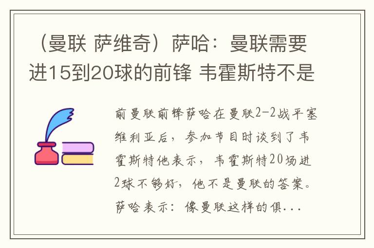 （曼联 萨维奇）萨哈：曼联需要进15到20球的前锋 韦霍斯特不是曼联的答案