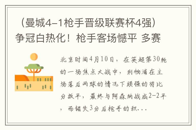 (曼城4-1枪手晋级联赛杯4强)争冠白热化!枪手客场憾平 多赛一场领先曼城6分