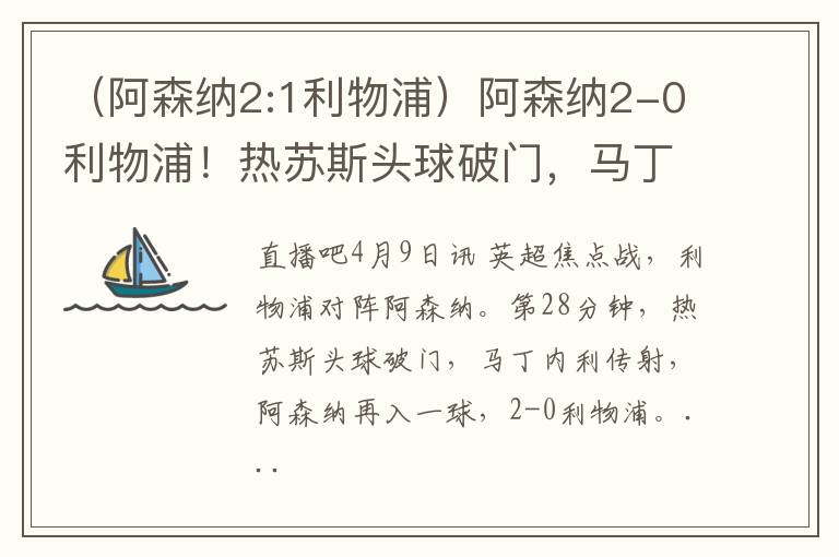 (阿森纳2:1利物浦)阿森纳2-0利物浦!热苏斯头球破门,马丁内利传射