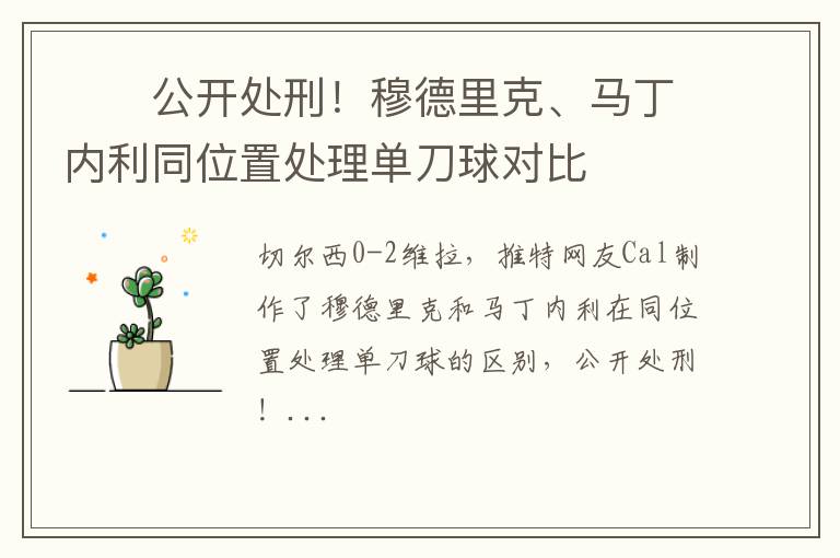 ⛏️公开处刑！穆德里克、马丁内利同位置处理单刀球对比
