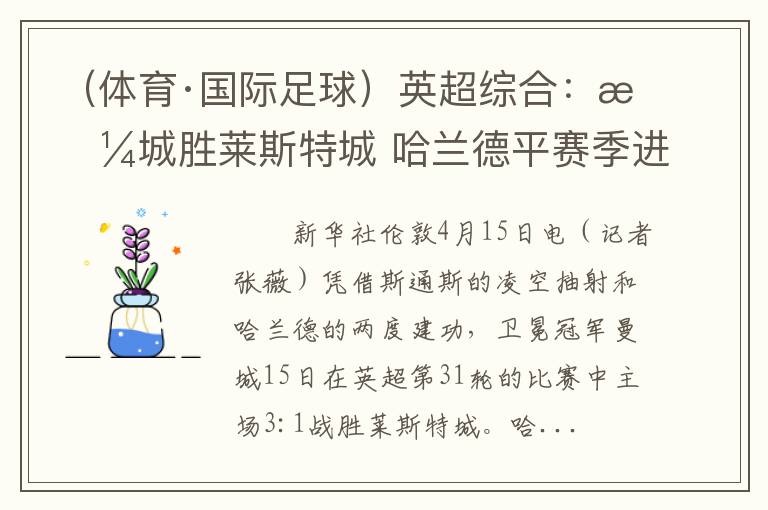 （体育·国际足球）英超综合：曼城胜莱斯特城 哈兰德平赛季进球纪录