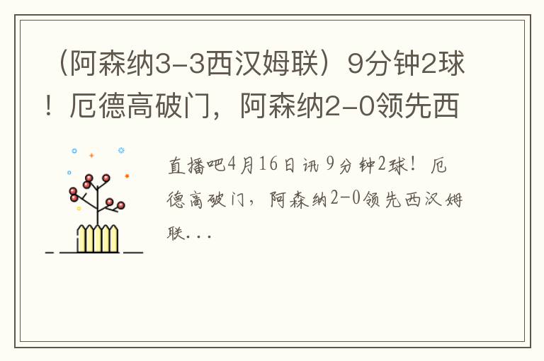 （阿森纳3-3西汉姆联）9分钟2球！厄德高破门，阿森纳2-0领先西汉姆联