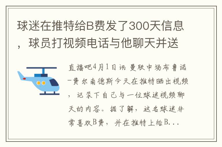 球迷在推特给B费发了300天信息，球员打视频电话与他聊天并送球衣