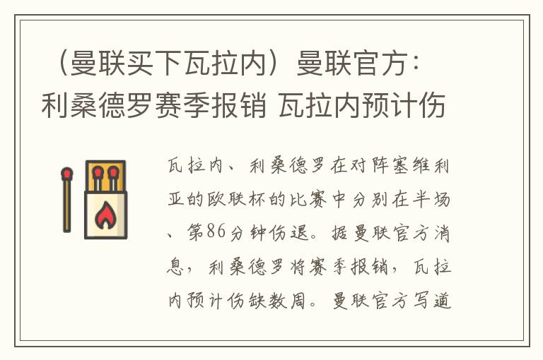 （曼联买下瓦拉内）曼联官方：利桑德罗赛季报销 瓦拉内预计伤缺数周