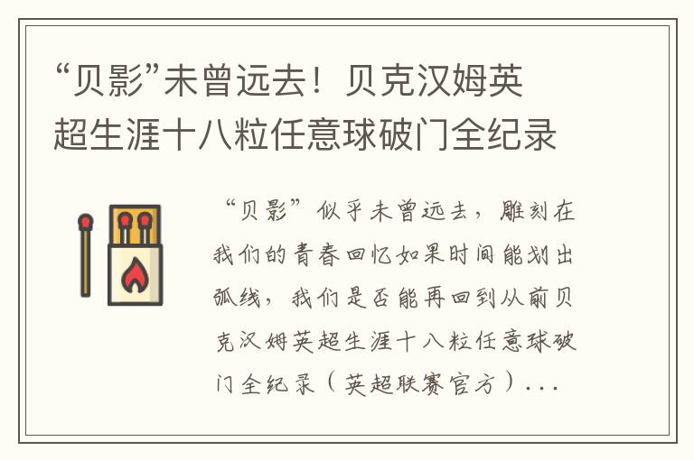 “贝影”未曾远去！贝克汉姆英超生涯十八粒任意球破门全纪录（贝克汉姆任意球进球率）