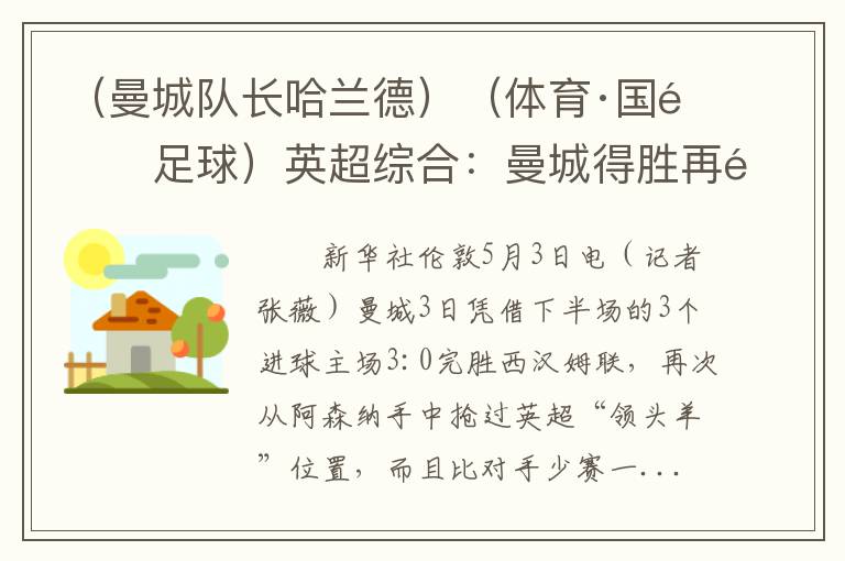 （曼城队长哈兰德）（体育·国际足球）英超综合：曼城得胜再领跑 哈兰德35球破纪录