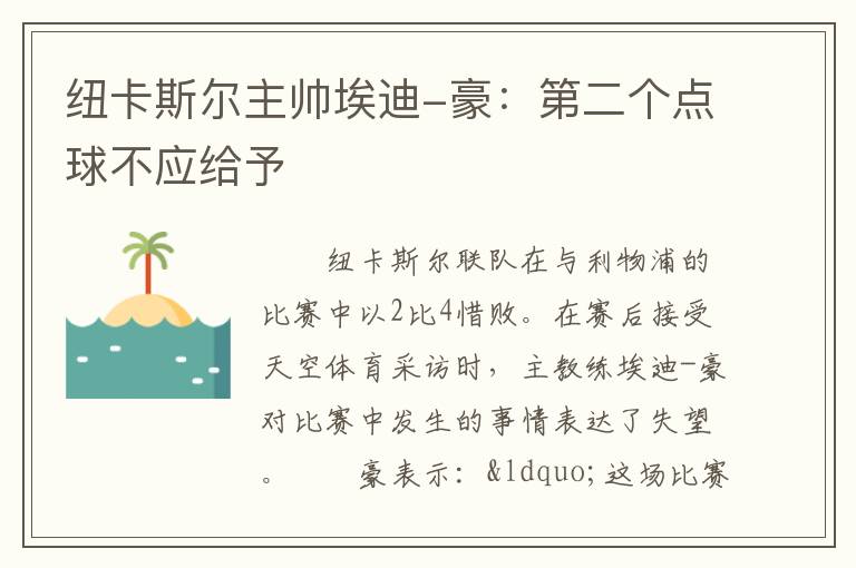 纽卡斯尔主帅埃迪-豪：第二个点球不应给予